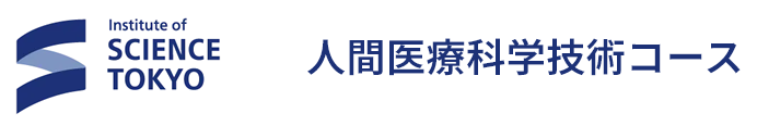 東京科学大学 生命理工学院 人間医療科学技術コース